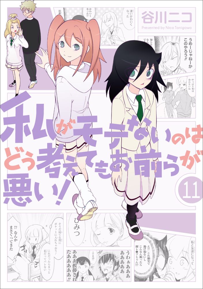 私がモテないのはどう考えてもお前らが悪い! 11