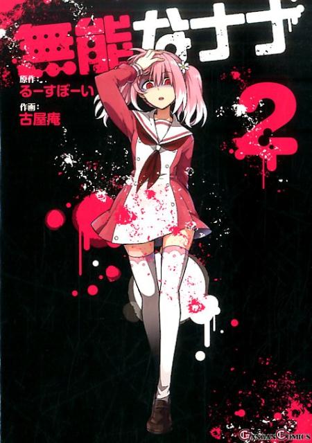 無能なナナ 2