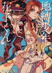 Jibaku Shōnen Hanako-kun เล่ม 6 (ฉบับภาษาญี่ปุ่น) | 地縛少年花子くん 6
