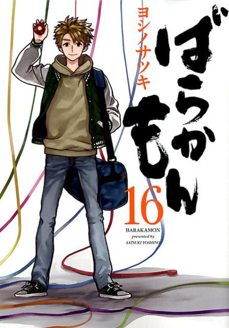ばらかもん 16
