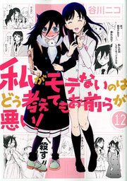 私がモテないのはどう考えてもお前らが悪い！（12） / Watashi Ga Mote Nainohadou Kangae Temoo Mae Raga Warui ! ( 12 )