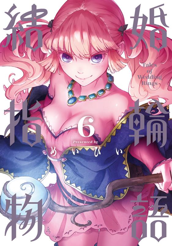 結婚指輪物語 6