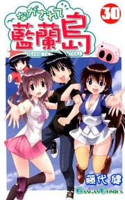 ながされて藍蘭島（30） / Nagasarete Ai Ran Shima ( 30 )