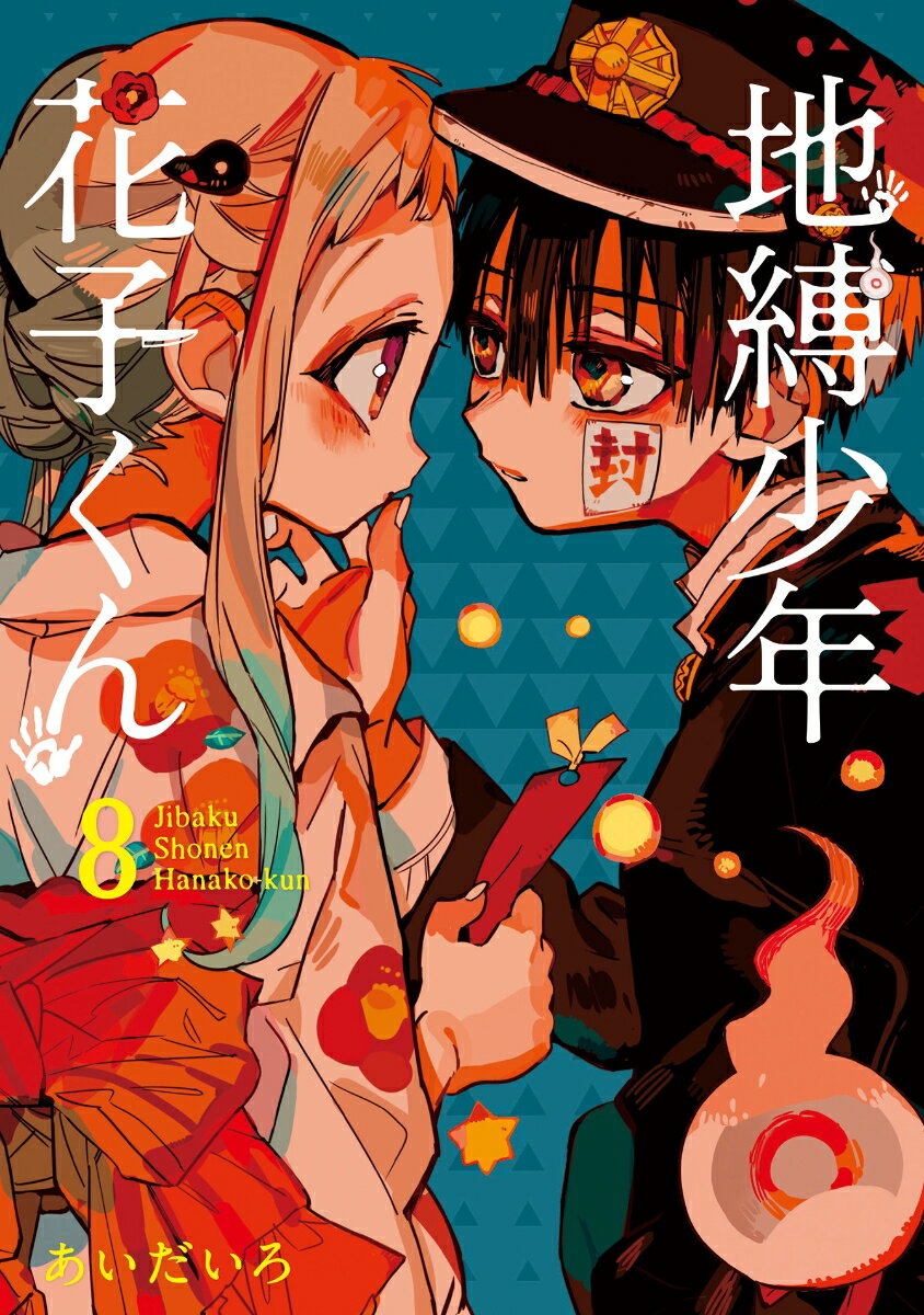 地縛少年花子くん. 8