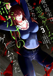 俺の現実は恋愛ゲーム？？〜かと思ったら命がけのゲームだった〜（3） / Ore No Genjitsu Ha Ren'ai Geemu ？ ？ ~ Kato Omotta Ra Inochi Gakeno Geemu Datta ~ ( 3 )