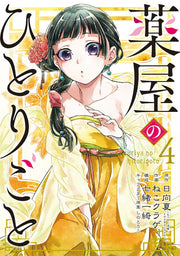 薬屋のひとりごと. 4 / Kusuriya Nohitorigoto .  4