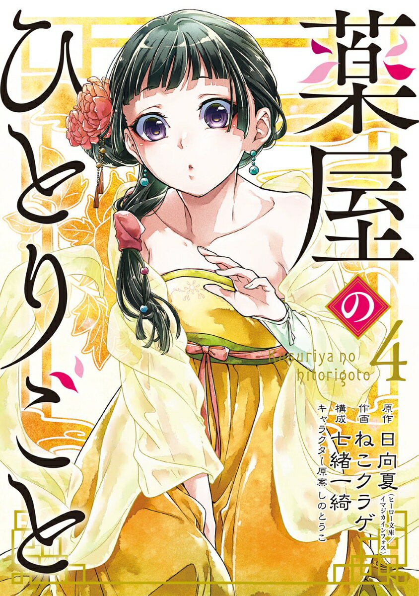 薬屋のひとりごと. 4