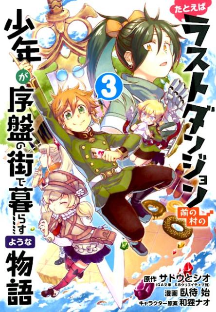たとえばラストダンジョン前の村の少年が序盤の街で暮らすような物語（3）