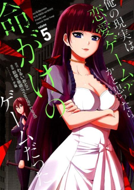 俺の現実は恋愛ゲーム？？〜かと思ったら命がけのゲームだった〜（5）
