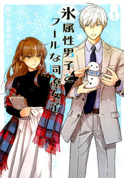 氷属性男子とクールな同僚女子（1） / Koori Zokusei Danshi To Kuuru Na Douryou Joshi ( 1 )