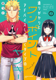 通りがかりにワンポイントアドバイスしていくタイプのヤンキー（2） / Touri Gakarini Wanpointoadobaisu Shiteiku Taipu No Yankii ( 2 )