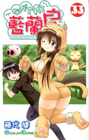 ながされて藍蘭島（33） / Nagasarete Ai Ran Shima ( 33 )