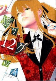 賭ケグルイ（12） / Kake Kegurui ( 12 )