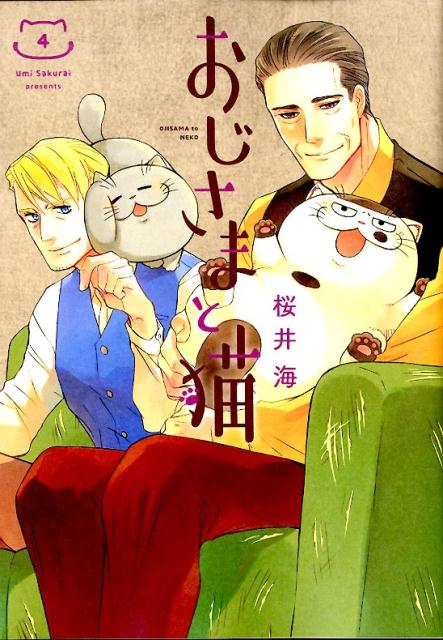 おじさまと猫. 4