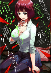 俺の現実は恋愛ゲーム？？〜かと思ったら命がけのゲームだった〜（7） / Ore No Genjitsu Ha Ren'ai Geemu ？ ？ ~ Kato Omotta Ra Inochi Gakeno Geemu Datta ~ ( 7 )