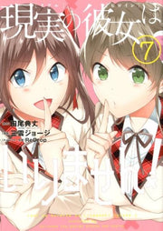 現実の彼女はいりません！（7） / Genjitsu No Kanojo Hairimasen ! ( 7 )