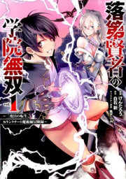 落第賢者の学院無双 : 二度目の転生、Sランクチート魔術師冒険録. vol. 1 / Rakudai Kenja No Gakuin Musou Nidome No Tenshou , S Rankuchiito Majutsushi Bouken Roku .  vol .  1