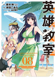 英雄教室 8 / Eiyuu Kyoushitsu  8