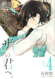 ถึงเธอผู้เปรียบดั่ง "โมนาลิซ่า" เล่ม 4 (ฉบับภาษาญี่ปุ่น) | 性別「モナリザ」の君へ。 4