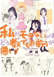 私がモテないのはどう考えてもお前らが悪い！（17） / Watashi Ga Mote Nainohadou Kangae Temoo Mae Raga Warui ! ( 17 )