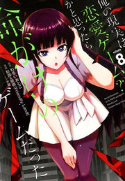 俺の現実は恋愛ゲーム？？～かと思ったら命がけのゲームだった～（8） / Ore No Genjitsu Ha Ren'ai Geemu ？ ？ ~ Kato Omotta Ra Inochi Gakeno Geemu Datta ~ ( 8 )
