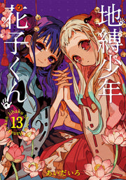 Jibaku Shōnen Hanako-kun เล่ม 13 (ฉบับภาษาญี่ปุ่น) | 地縛少年花子くん 13