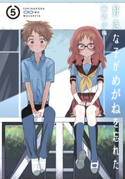 สาวลืมแว่นแสนวุ่นละมุนรัก เล่ม 5 (ฉบับภาษาญี่ปุ่น) | 好きな子がめがねを忘れた 5