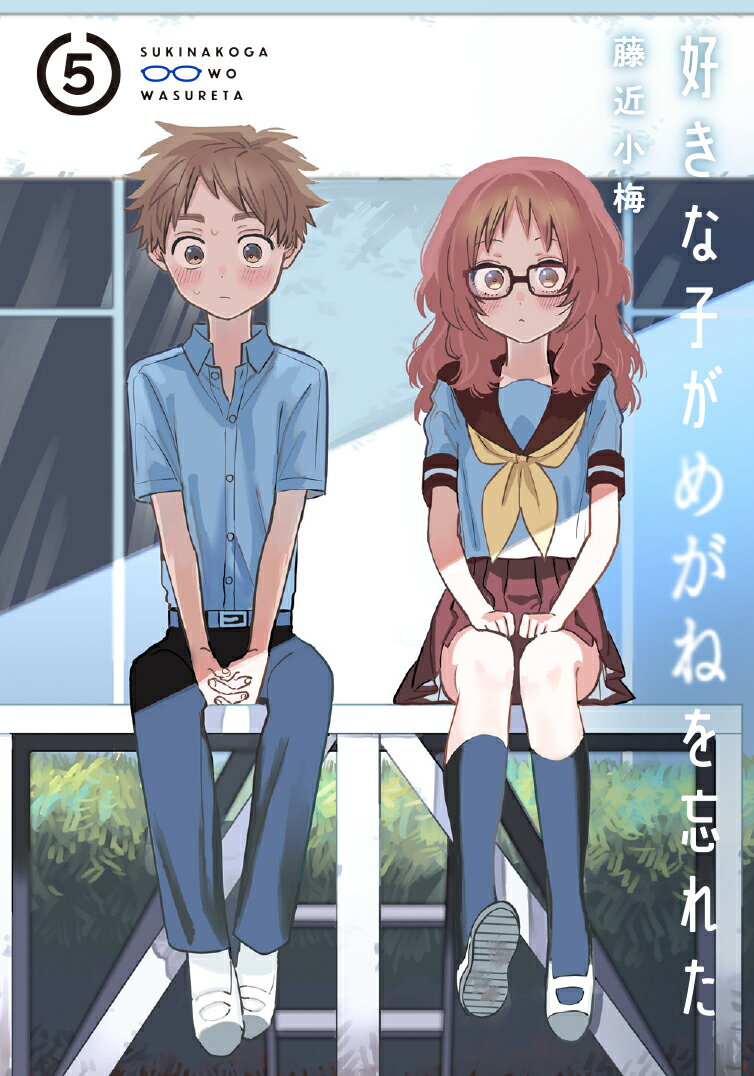 好きな子がめがねを忘れた 5