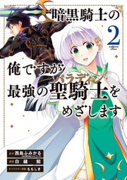 暗黒騎士の俺ですが最強の聖騎士をめざします（2） / Ankoku Kishi No Ore Desuga Saikyou No Seikishi Womezashimasu ( 2 )
