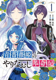 青薔薇姫のやりなおし革命記（1） / Aobara Hime Noyarinaoshi Kakumei Ki ( 1 )