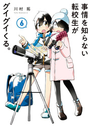 Jijō wo Shiranai Tenkōsei ga Guigui Kuru. Band 6 (japanische Ausgabe) | 事情を知らない転校生がグイグイくる。 6