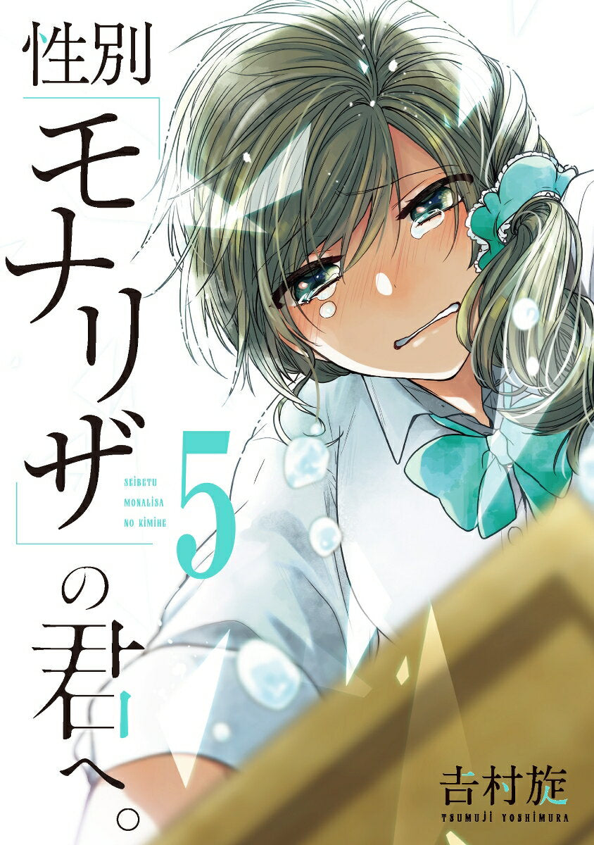 性別「モナリザ」の君へ。 5