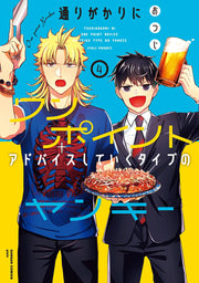 通りがかりにワンポイントアドバイスしていくタイプのヤンキー 4 / Touri Gakarini Wanpointoadobaisu Shiteiku Taipu No Yankii  4