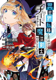 異世界転移したのでチートを生かして魔法剣士やることにする 1 / Isekai Ten'i Shitanode Chiito Wo Ika Shite Mahoukenshi Yarukotonisuru  1