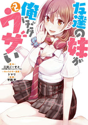 友達の妹が俺にだけウザい. vol. 2 / Tomodachi No Imouto Ga Ore Nidake Uza I .  vol .  2