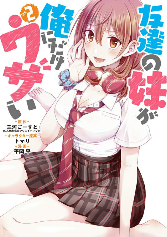 友達の妹が俺にだけウザい. vol. 2
