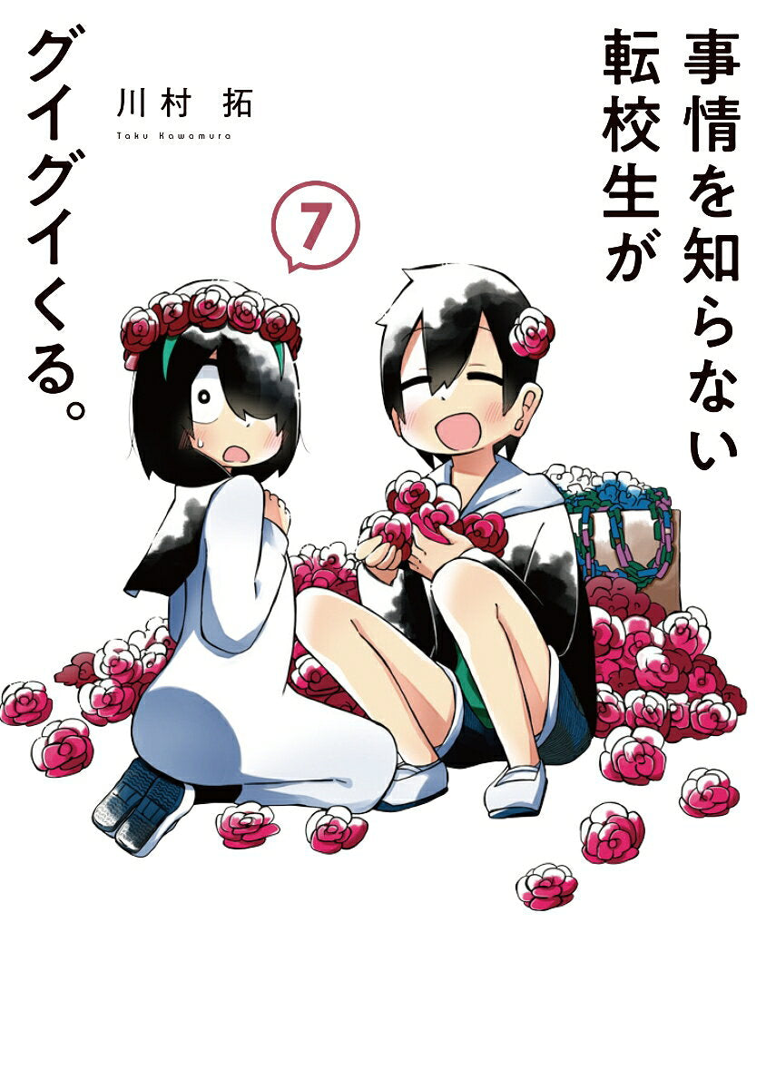 事情を知らない転校生がグイグイくる。 7