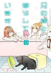 兄の嫁と暮らしています。 9 / Ani No Yome To Kurashi Teimasu .  9