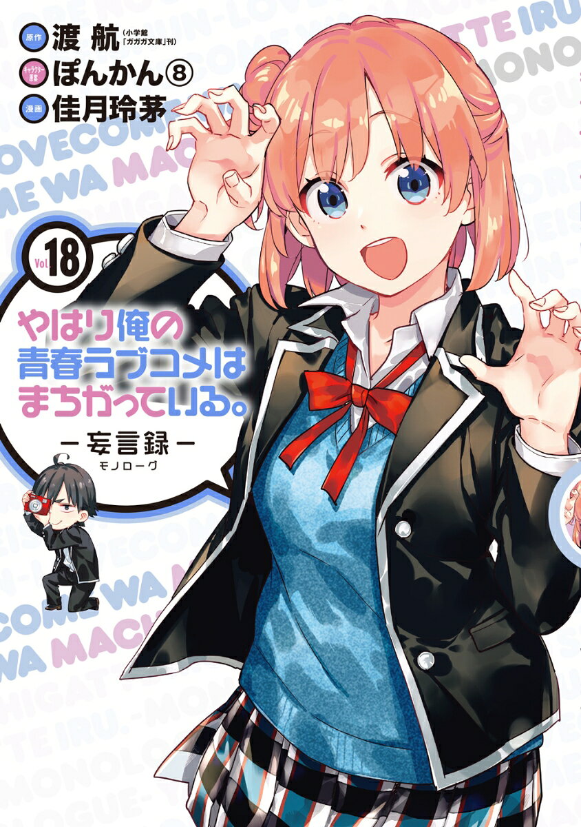 やはり俺の青春ラブコメはまちがっている。 : 妄言録 vol. 18