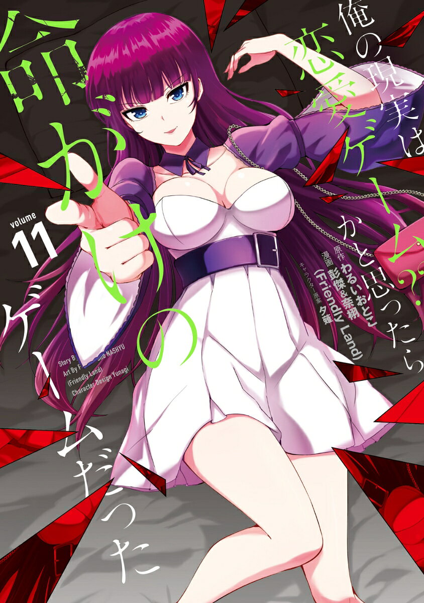 俺の現実は恋愛ゲーム??かと思ったら命がけのゲームだった 11
