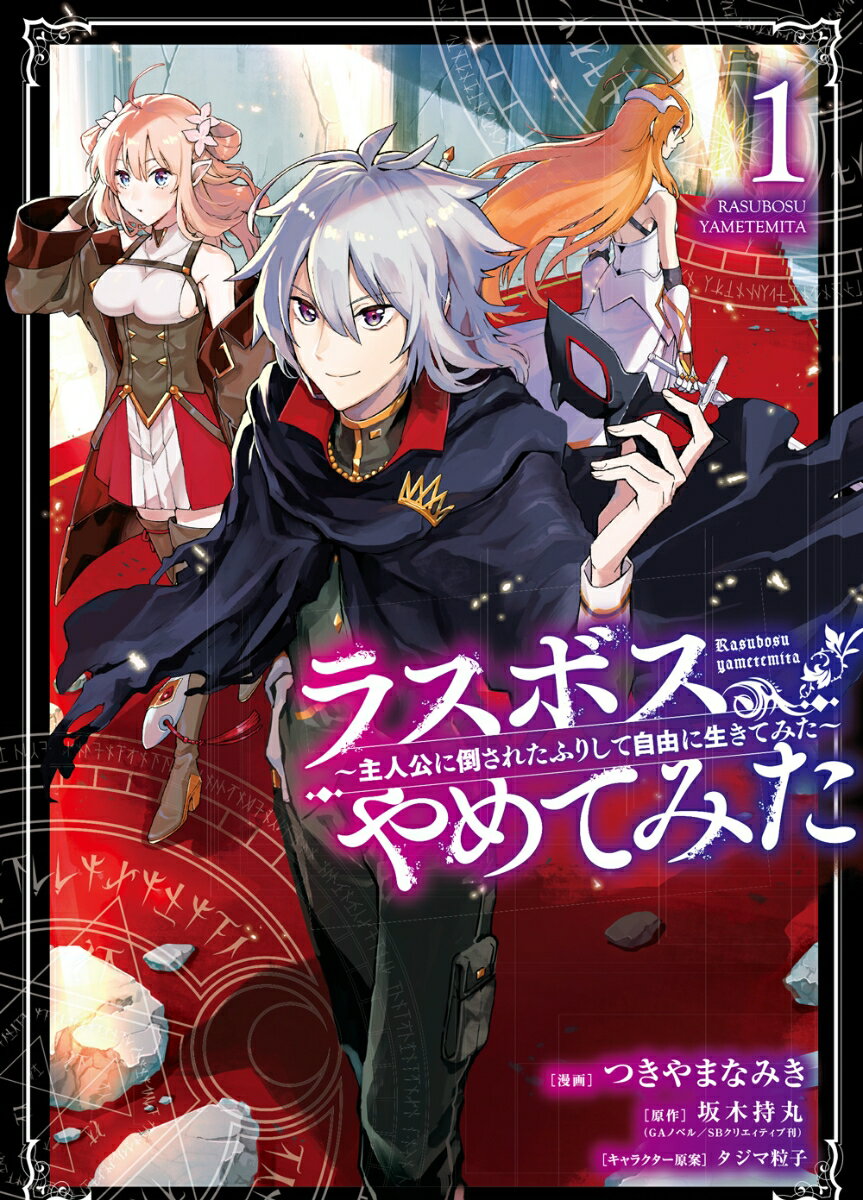 ラスボス、やめてみた : 主人公に倒されたふりして自由に生きてみた 1