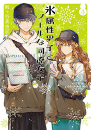 氷属性男子とクールな同僚女子 4 / Koori Zokusei Danshi To Kuuru Na Douryou Joshi  4