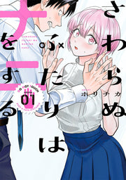 さわらぬふたりはナニをする 1 / Sawaranufutariha Nani Wosuru  1