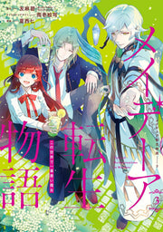 メイデーア転生物語 3 / Meideea Tenshou Monogatari  3