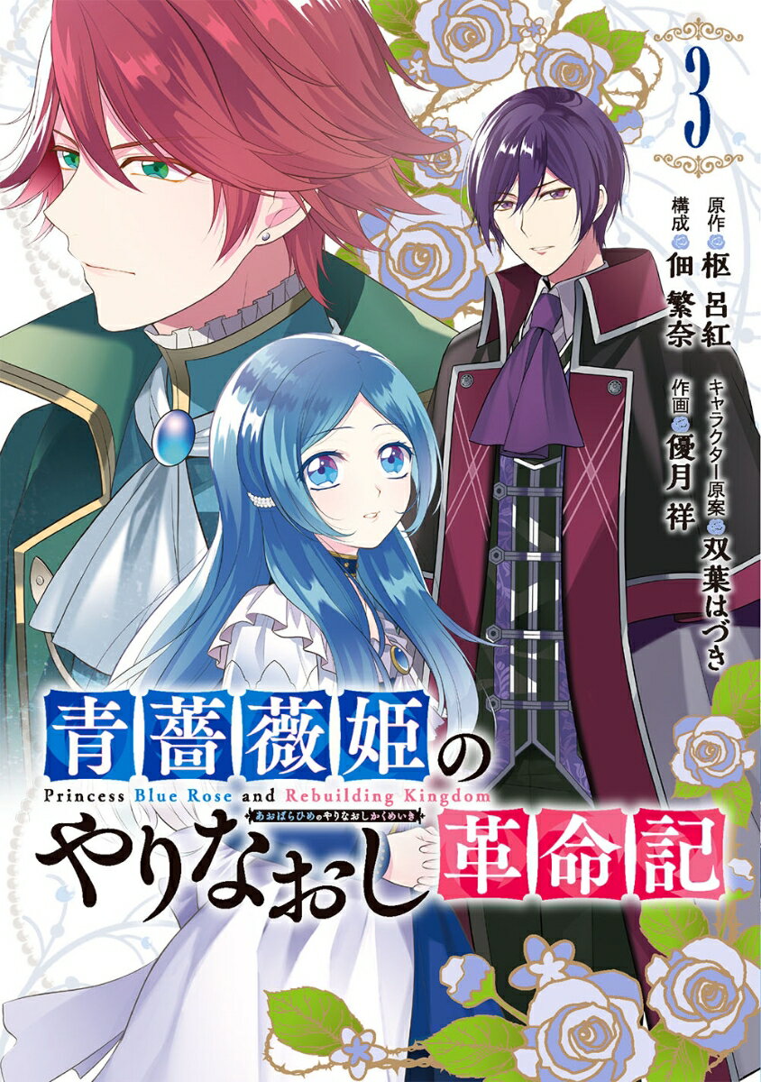 青薔薇姫のやりなおし革命記 3