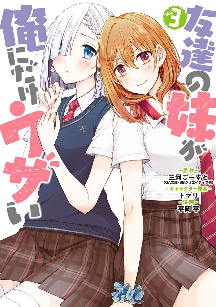 友達の妹が俺にだけウザい. 3