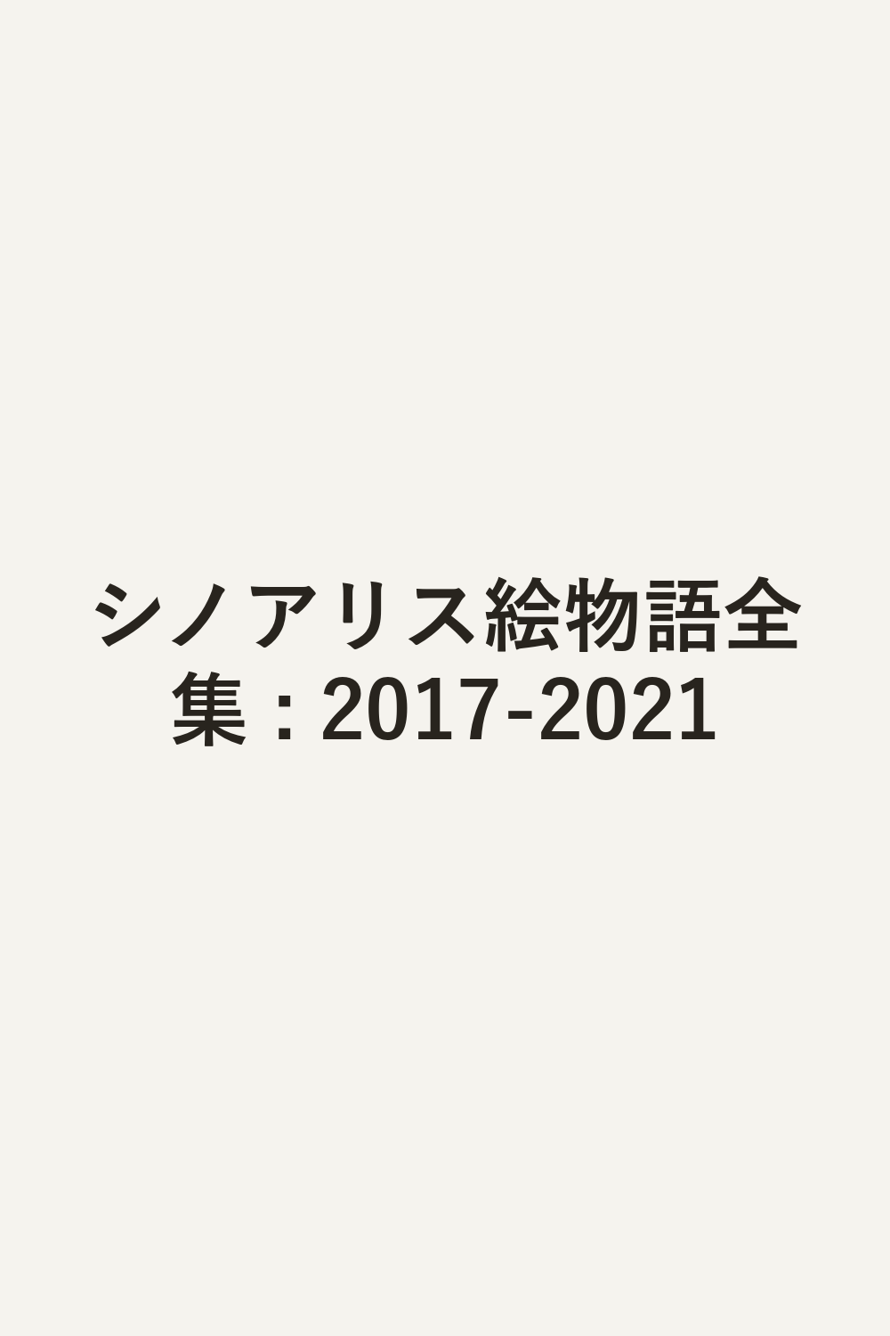 シノアリス絵物語全集 : 2017-2021