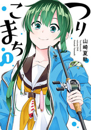 つりこまち 1 / Tsurikomachi  1