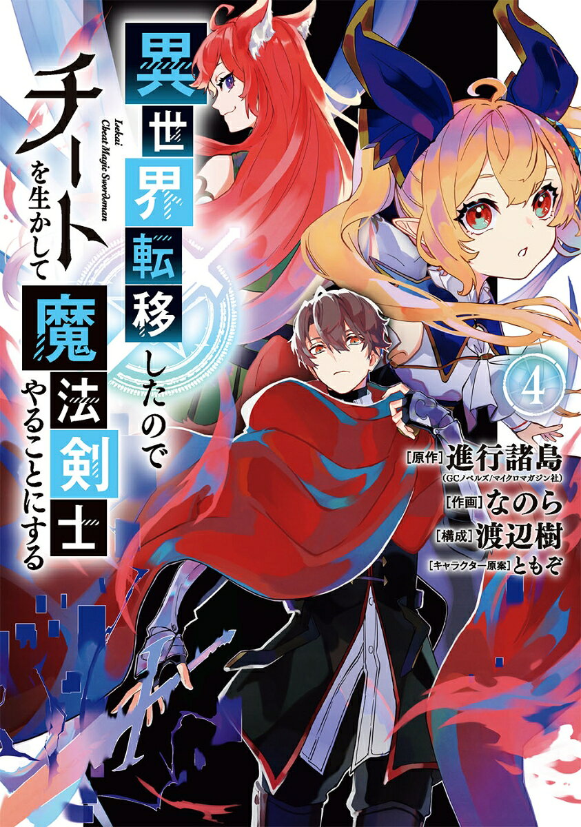 異世界転移したのでチートを生かして魔法剣士やることにする 4
