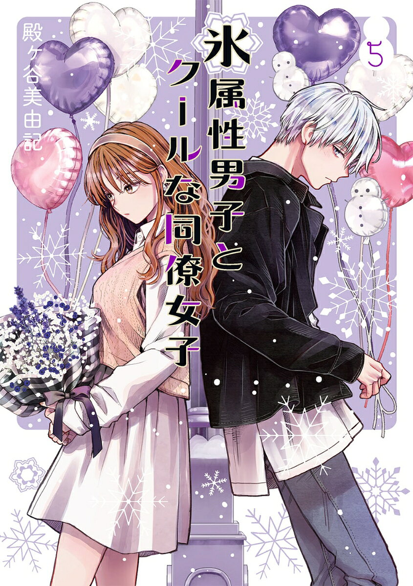 氷属性男子とクールな同僚女子 5